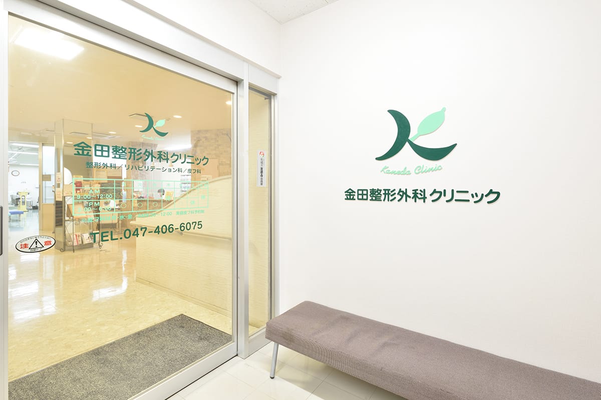 千葉県船橋市夏見台の金田整形外科クリニック│整形外科・皮膚科・美容皮膚科の外観